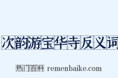 次韵游宝华寺反义词是什么意思的图片